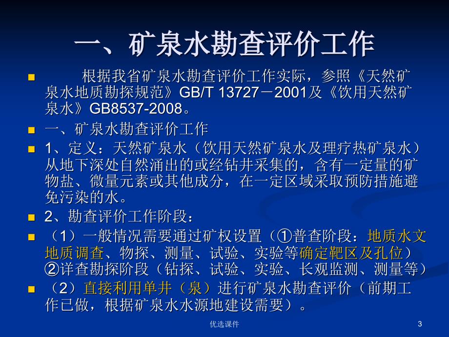 矿泉水及地热勘查与报告编制【管理材料】_第3页