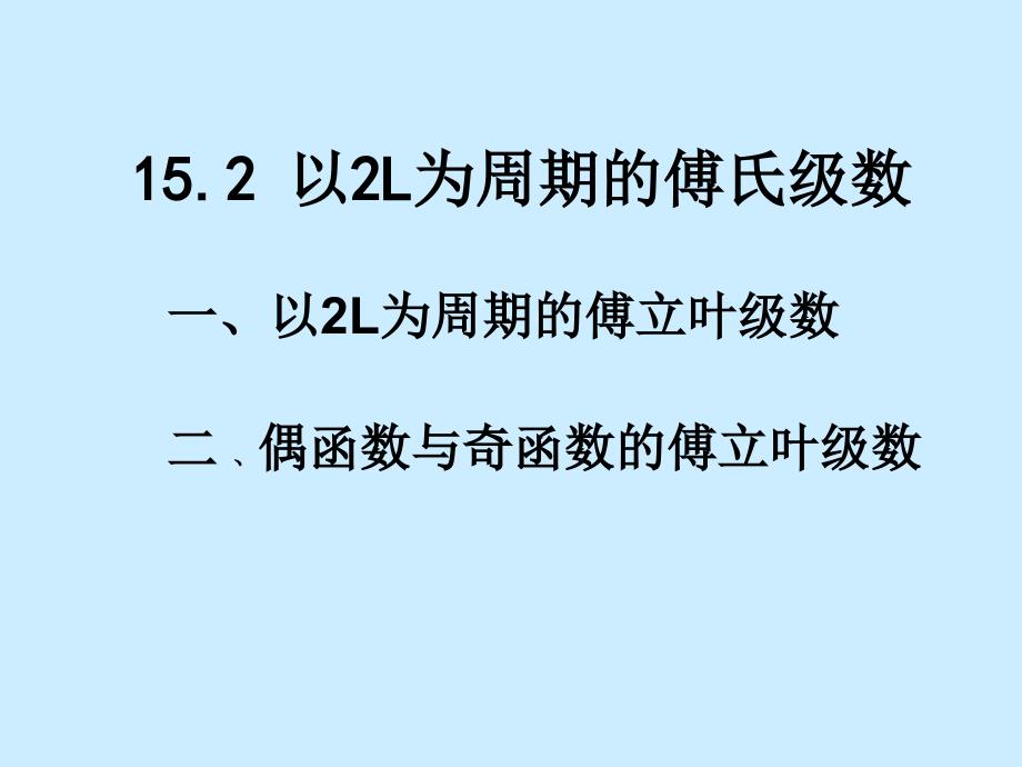 以2L为周期的傅氏级数_第1页