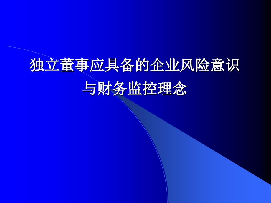 独立董事应具备的风险意识与财务监控理念_第2页