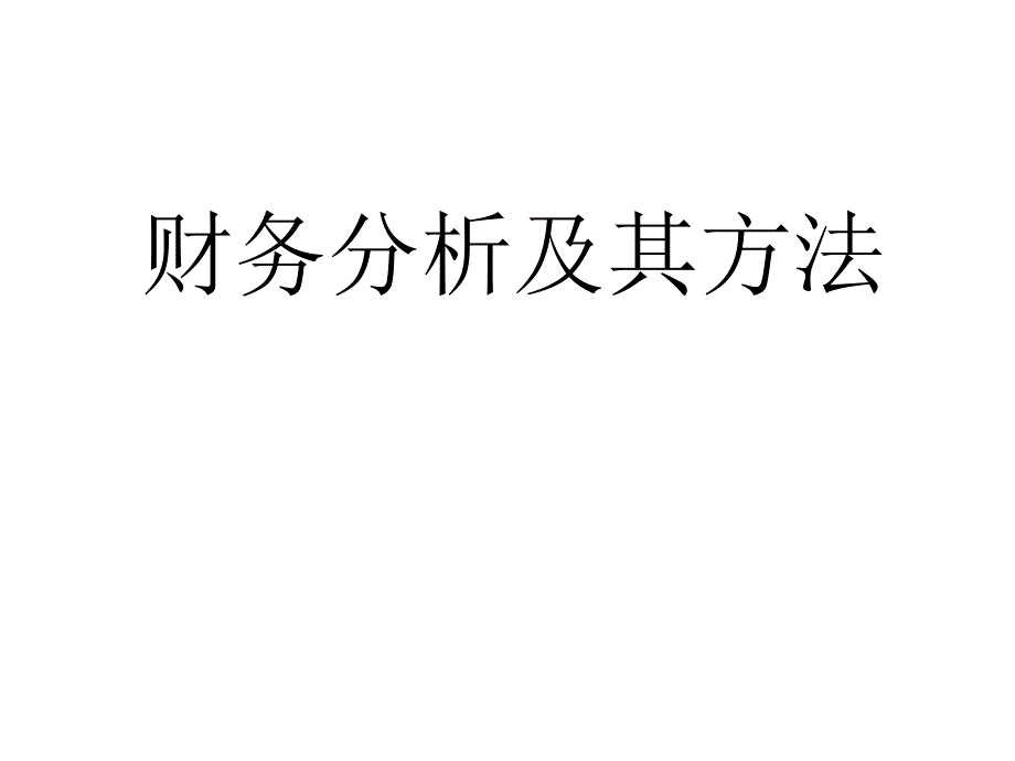 财务分析经典PPT课件_第1页