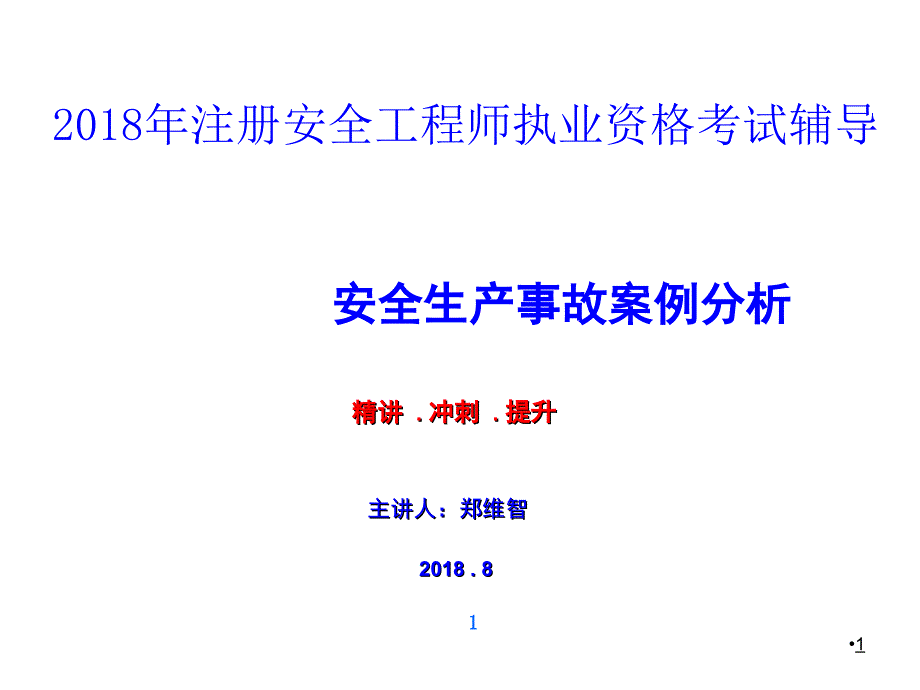 注安案例精讲冲刺提升标注ppt课件_第1页