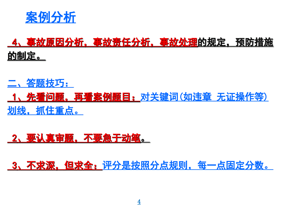 注安案例精讲冲刺提升标注ppt课件_第4页