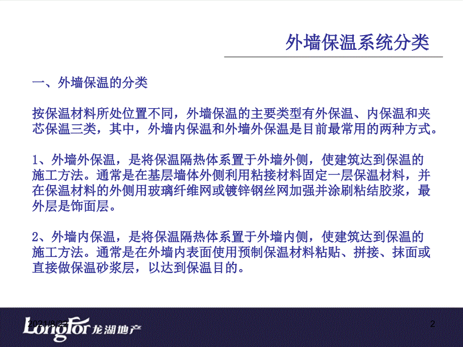 龙湖地产内部讲义-外墙保温系统及施工工艺介绍推荐课件_第2页