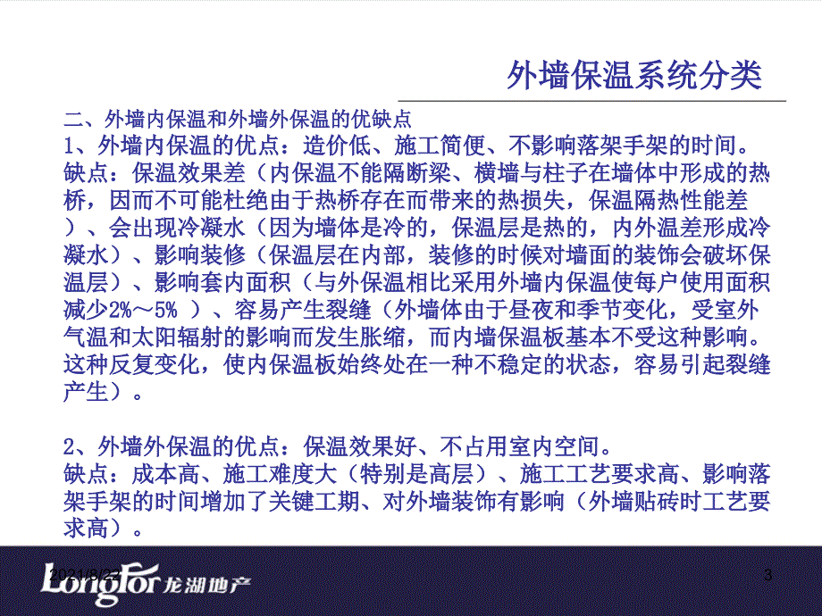 龙湖地产内部讲义-外墙保温系统及施工工艺介绍推荐课件_第3页