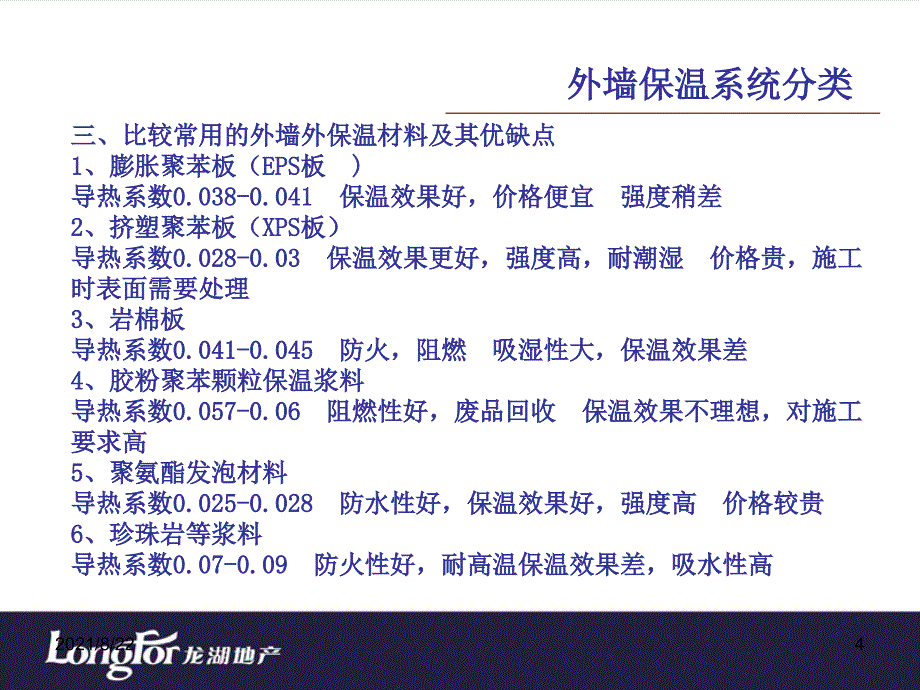 龙湖地产内部讲义-外墙保温系统及施工工艺介绍推荐课件_第4页