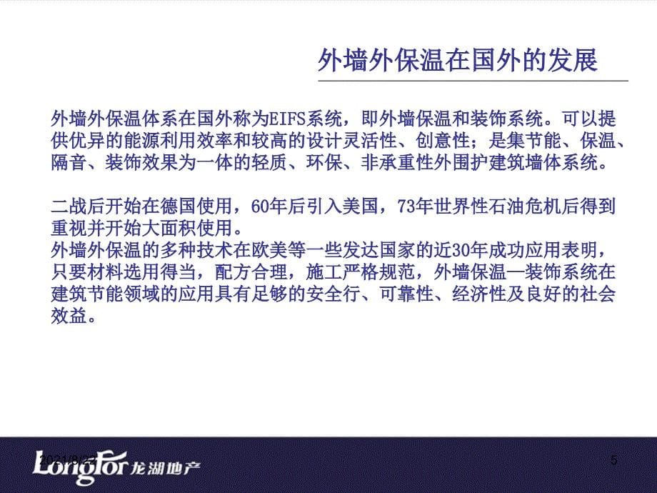 龙湖地产内部讲义-外墙保温系统及施工工艺介绍推荐课件_第5页