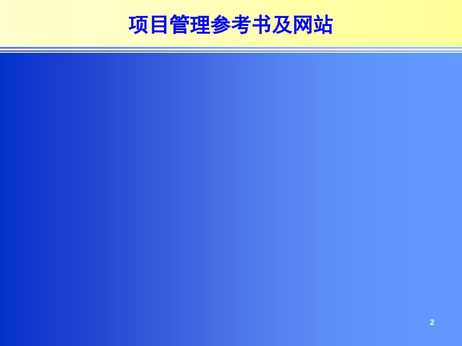 企业项目管理与基本内部培训(英文版)_第2页