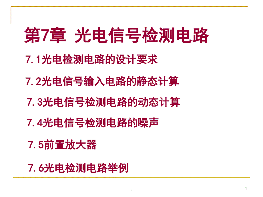 光电信号检测电路设计课堂PPT_第1页