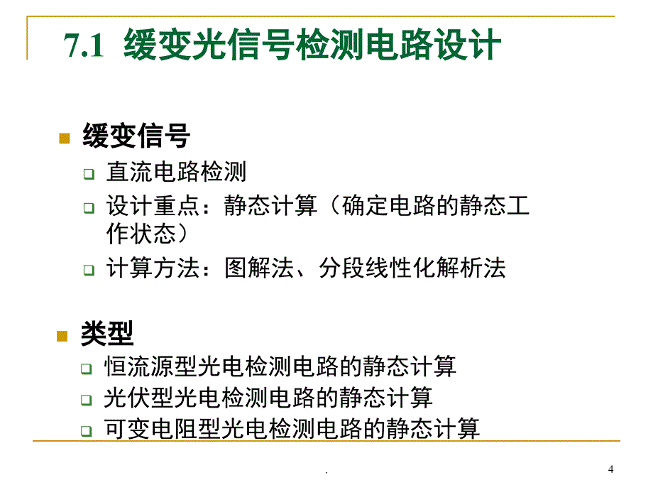 光电信号检测电路设计课堂PPT_第3页