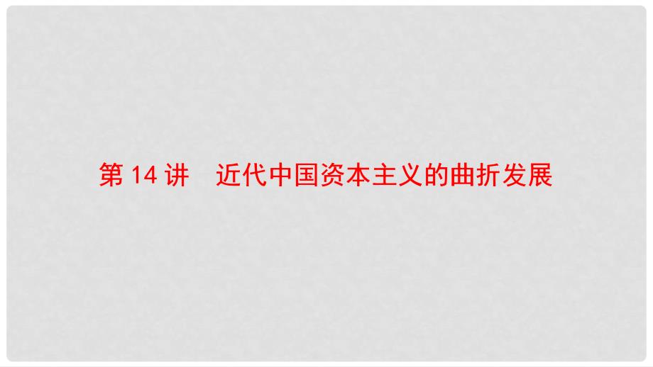 高考历史一轮复习 第7单元 近代中国资本主义的曲折发展和近现代社会生活的变迁 第14讲 近代中国资本主义的曲折发展课件 北师大版_第3页