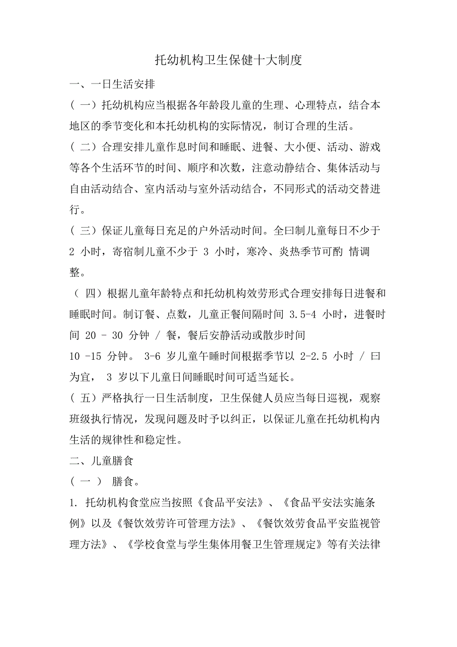 托幼机构卫生保健十大制度_第1页