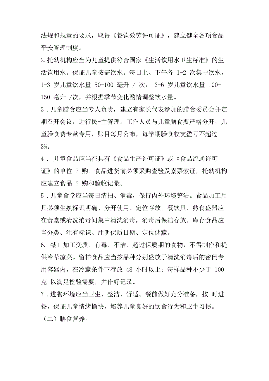 托幼机构卫生保健十大制度_第2页