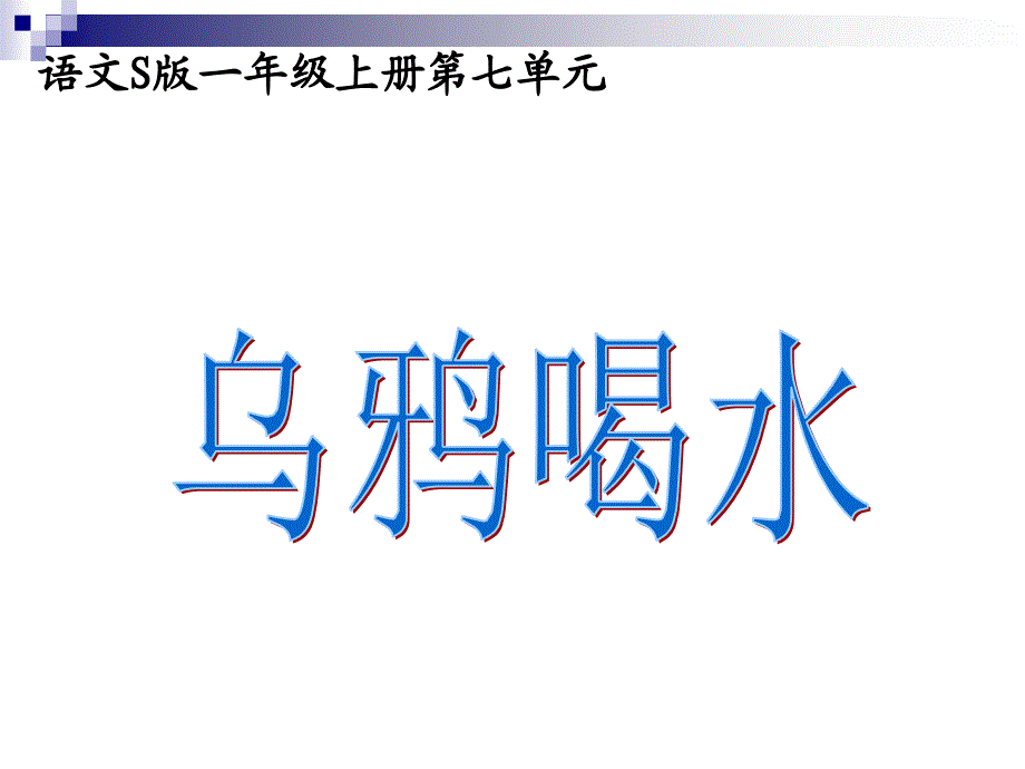 一年级上册18乌鸦喝水PPT_第3页