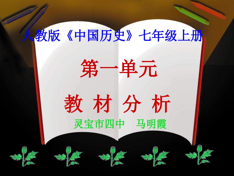 2012年七年级历史上册第一单元教材分析1_第1页