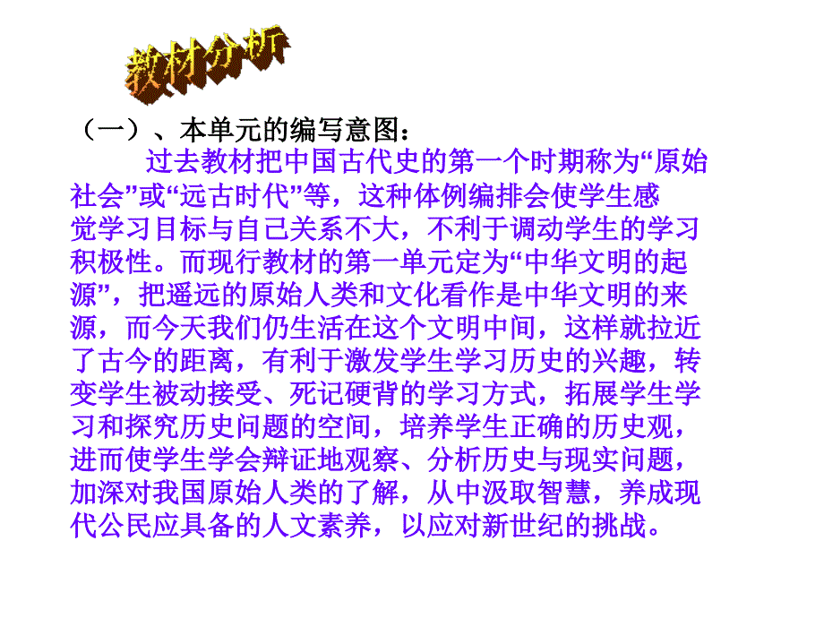 2012年七年级历史上册第一单元教材分析1_第3页