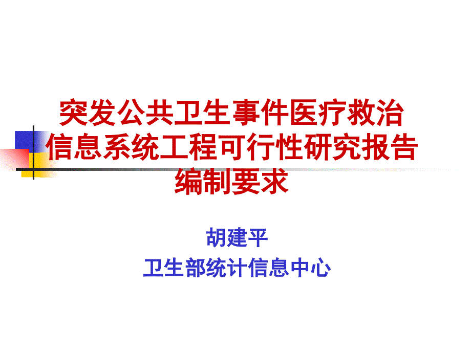 突发公共卫生事件医疗救治信息系统项目可行性_第1页