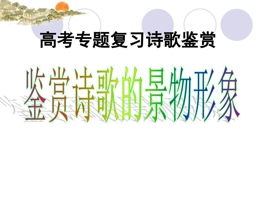 诗歌鉴赏景物形象(实用性强).ppt_第1页