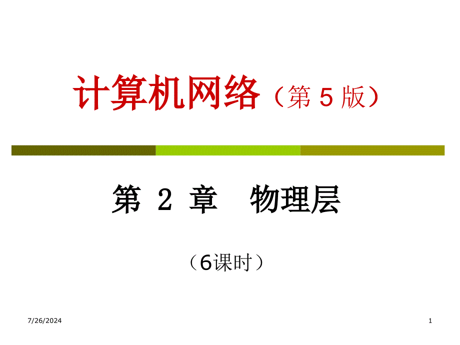 计算机网络(第5版)_第1页