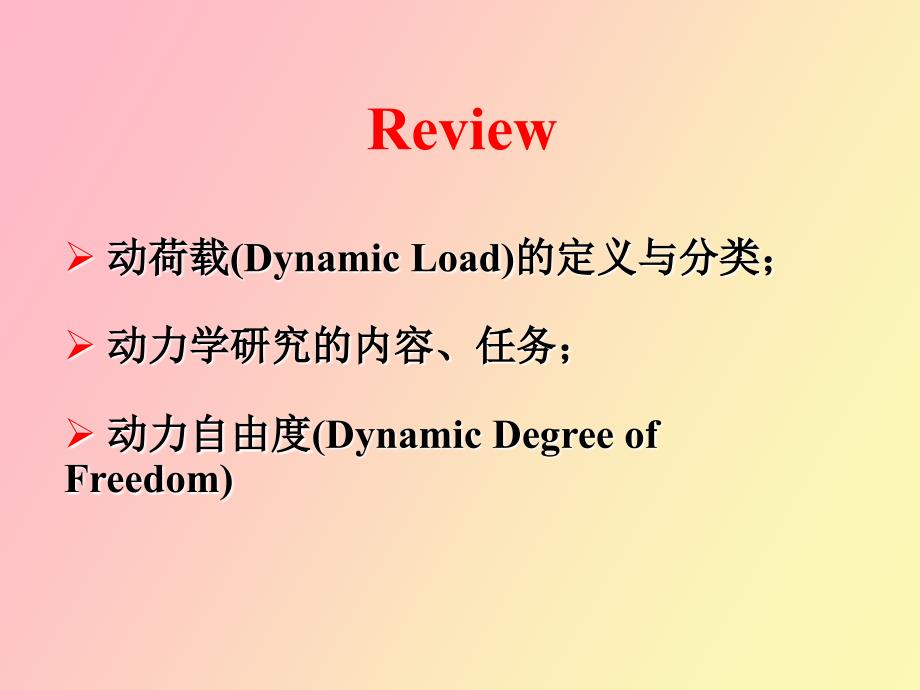 结构动力学计算_第1页