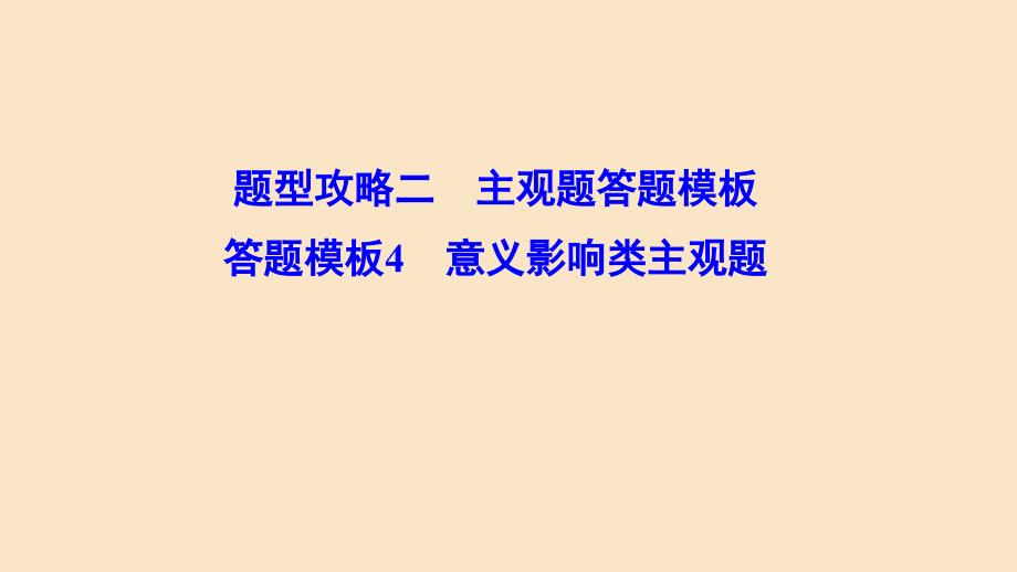 （新课标）2020高考政治二轮总复习 第二部分 题型攻略篇 2.2.4 意义影响类主观题课件_第1页