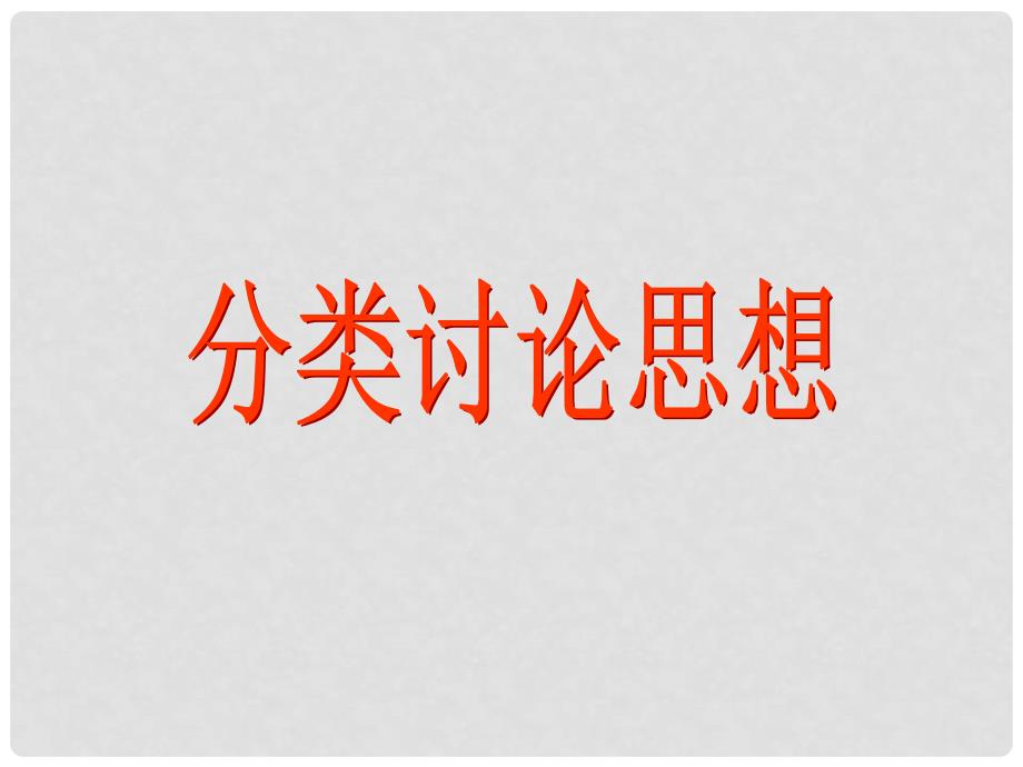 中考数学复习专题课件包二（5个精品课件）分类讨论.ppt_第1页