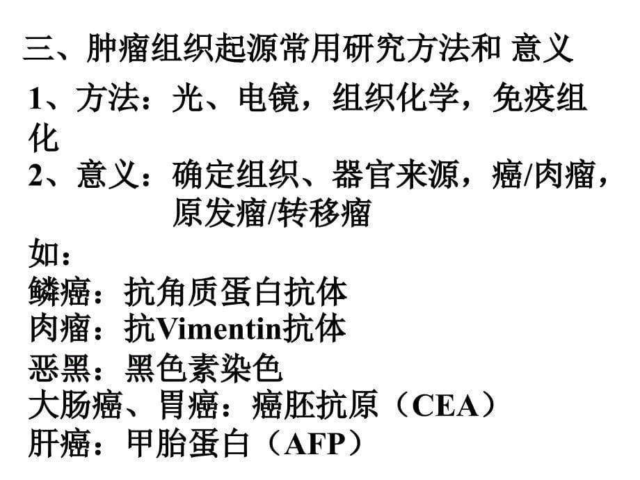 01肿瘤的起源、肿瘤的演进分化及异质性胡新荣精选文档_第5页