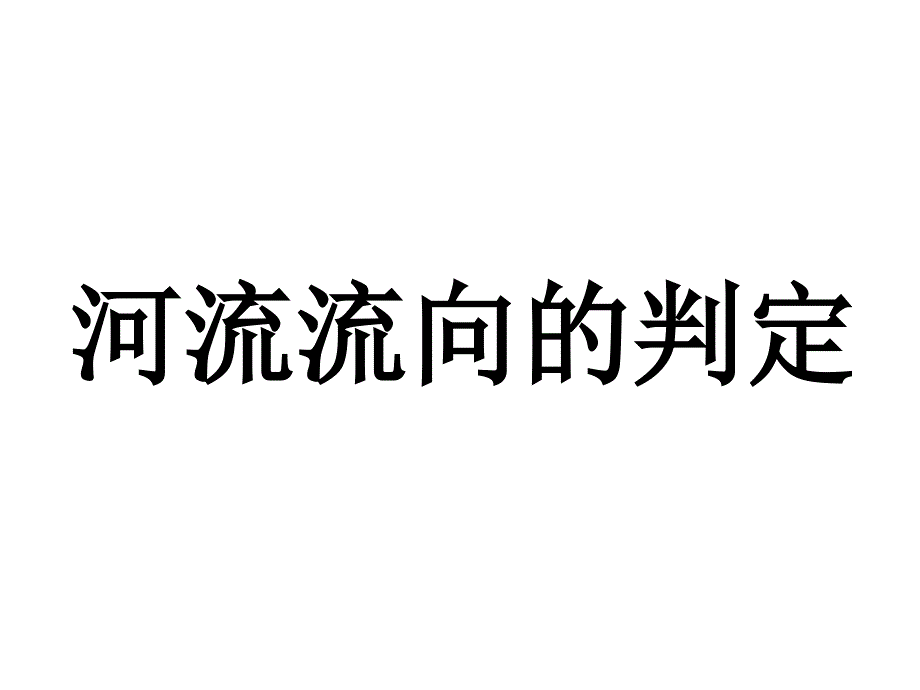 《河流流向判断》PPT课件_第1页