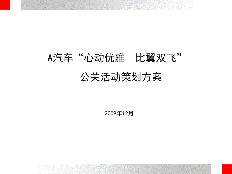 【广告策划PPT】A汽车心动优雅比翼双飞公关活动方案_第1页