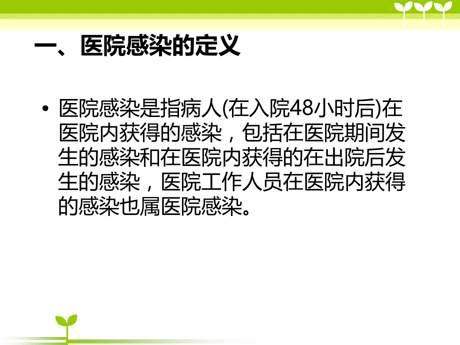 基层医疗机构医院感染防控1_第4页