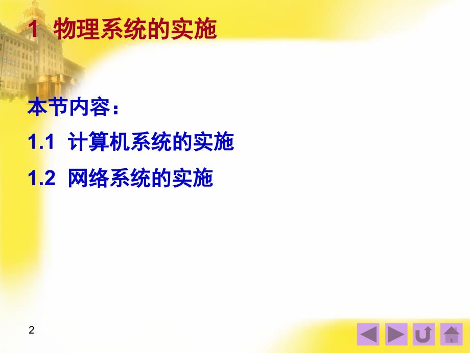 第八部分管理信息系统的系统实施_第2页