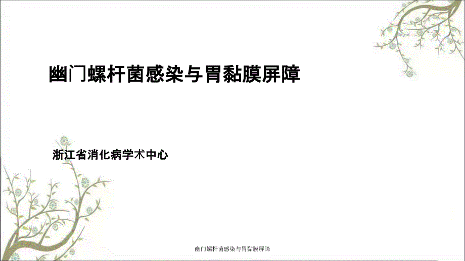 幽门螺杆菌感染与胃黏膜屏障_第1页