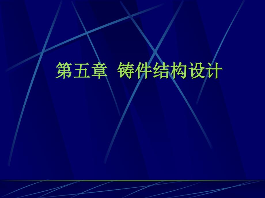 第五节_铸件结构工艺性_第1页