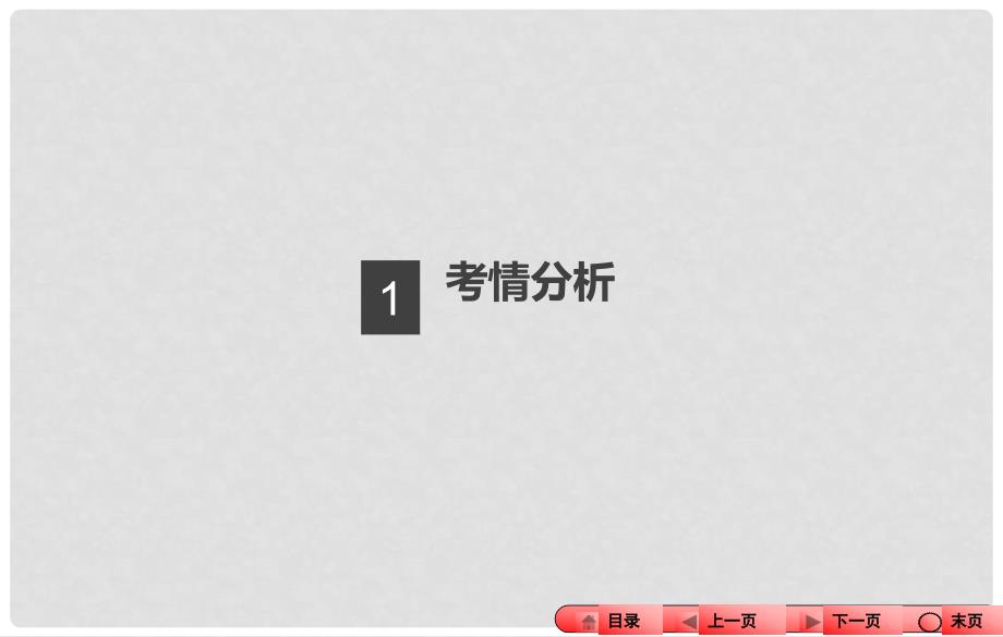 中考全程备考方略河南省中考英语 题型攻关三 完形填空课件_第3页