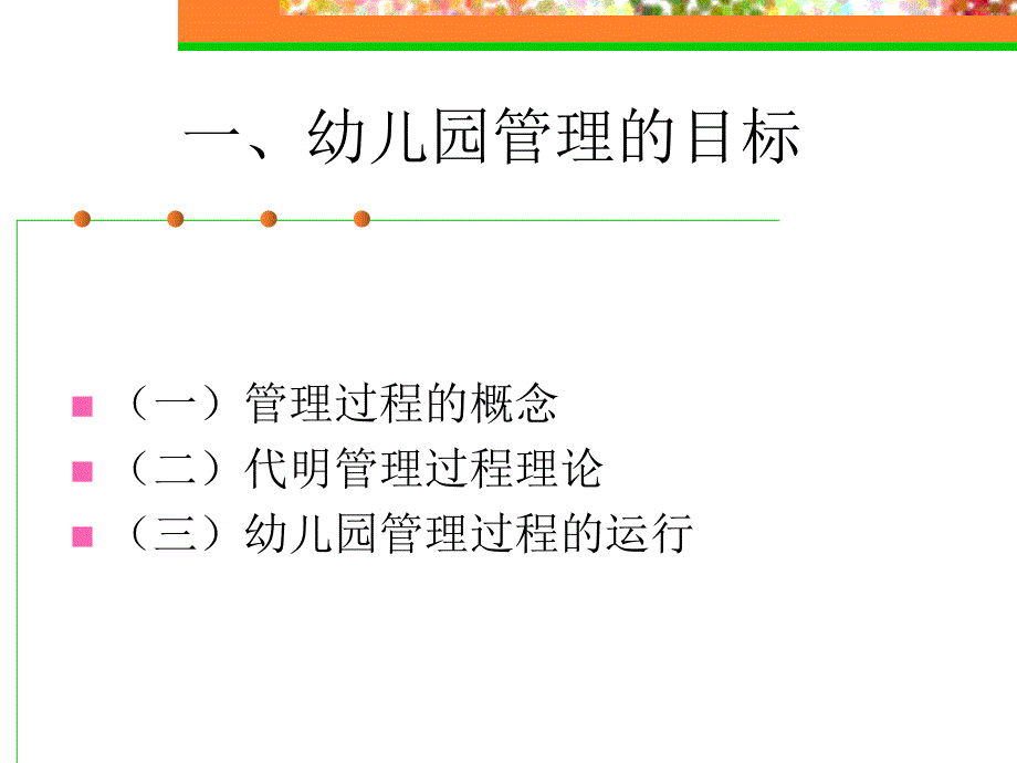 幼儿园管理过程与目标管理_第2页