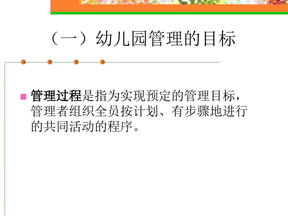 幼儿园管理过程与目标管理_第3页