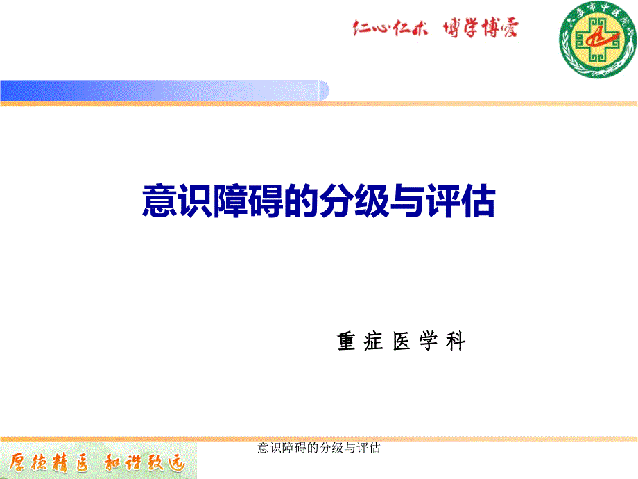 意识障碍的分级与评估_第1页