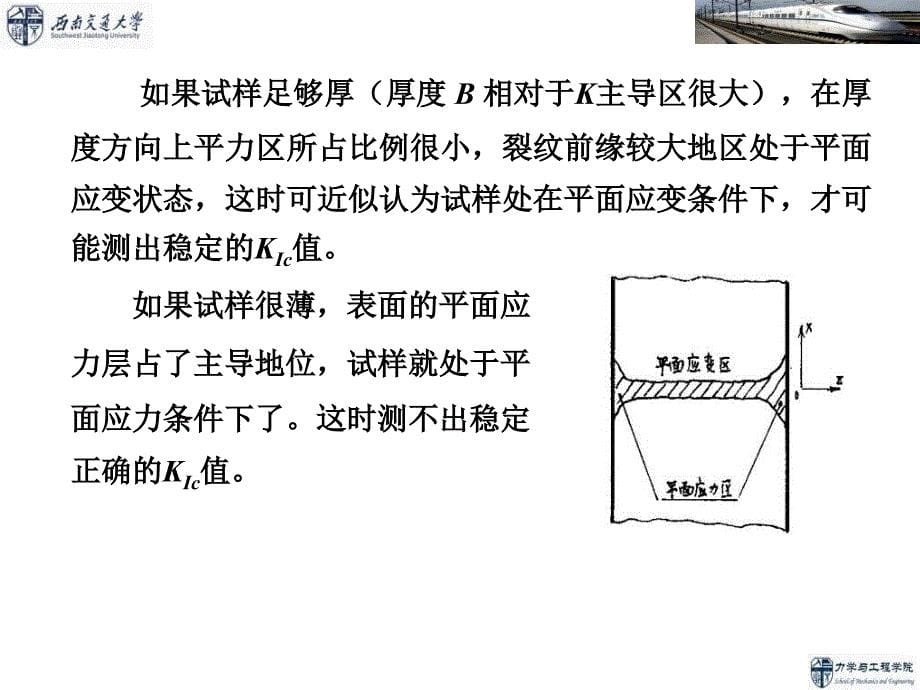 疲劳与断裂力学第7章断裂韧性测试技术_第5页