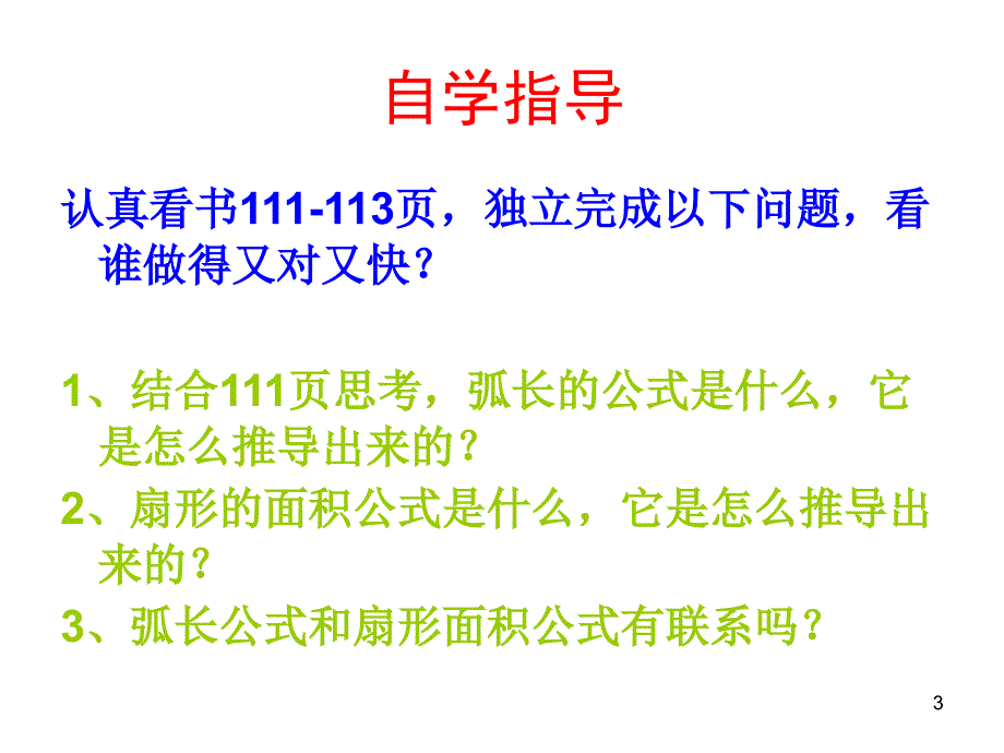 弧长和扇形面积优质精品公开课ppt课件_第3页