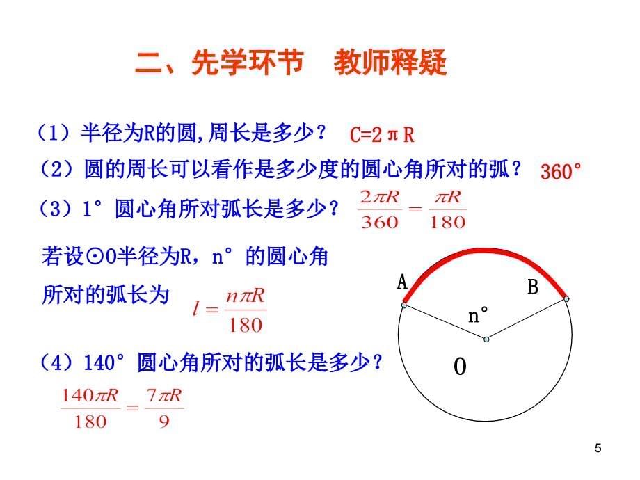 弧长和扇形面积优质精品公开课ppt课件_第5页