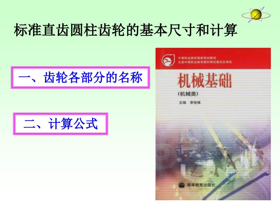 标准齿轮主要参数及其计算PPT课件_第1页