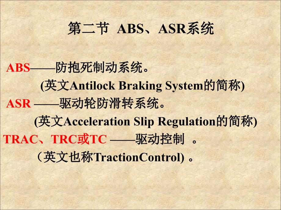 abs、asr课件_第1页