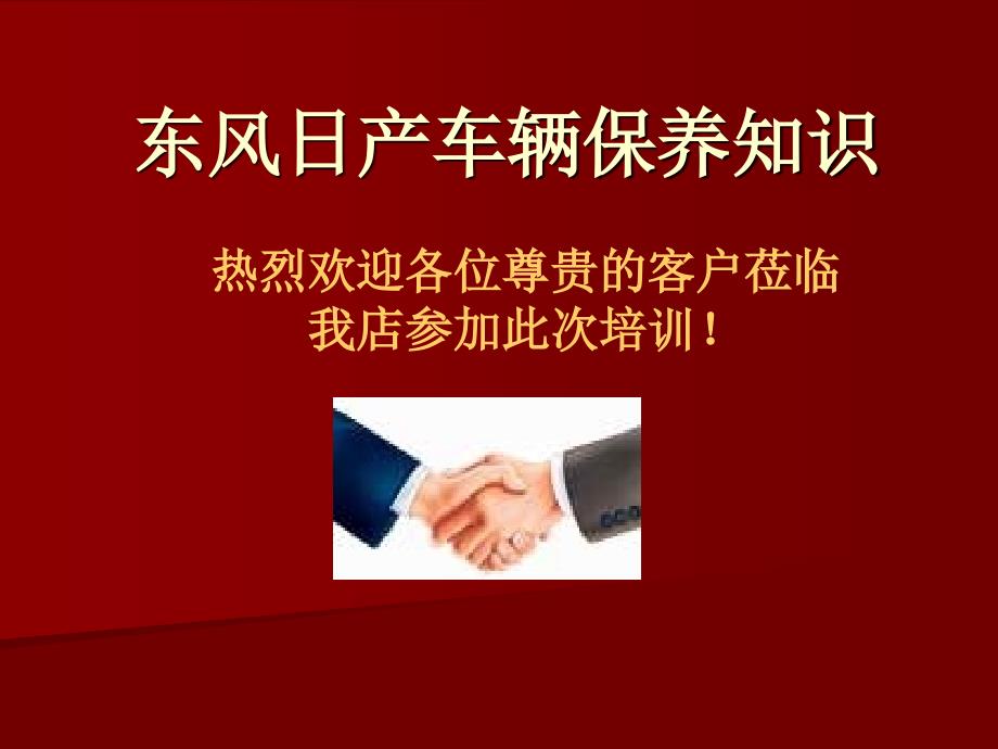 《东风日产车辆保养》PPT课件.ppt_第1页