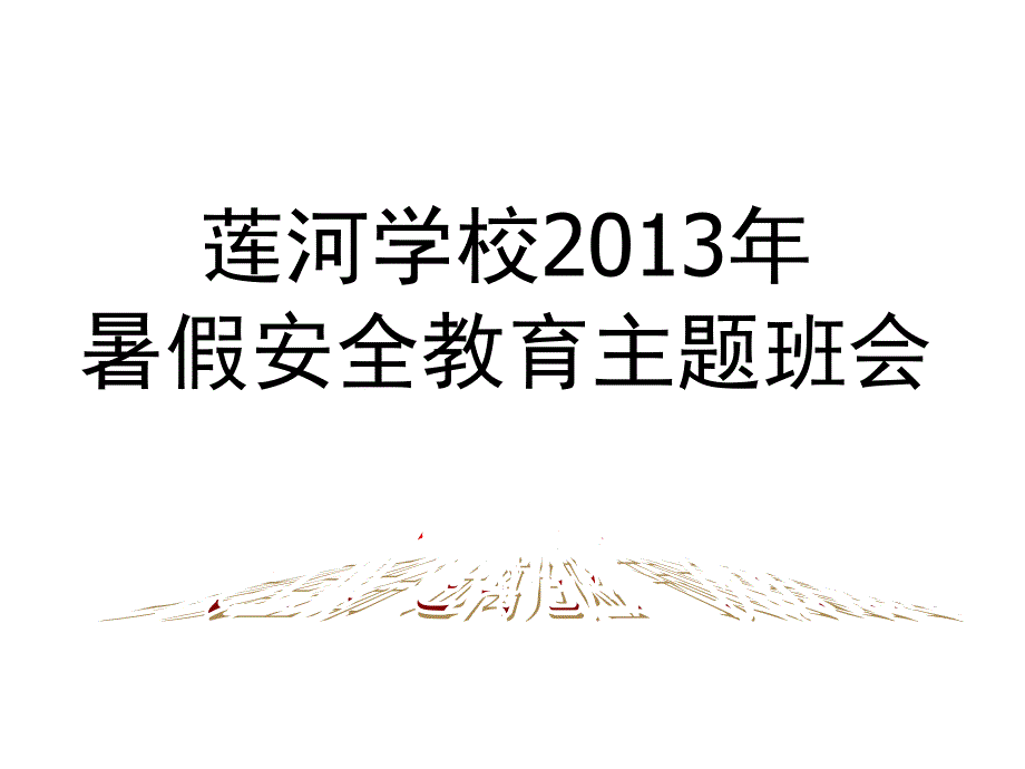 珍爱生命远离危险-2013年暑假安全教育主题班会.ppt_第1页