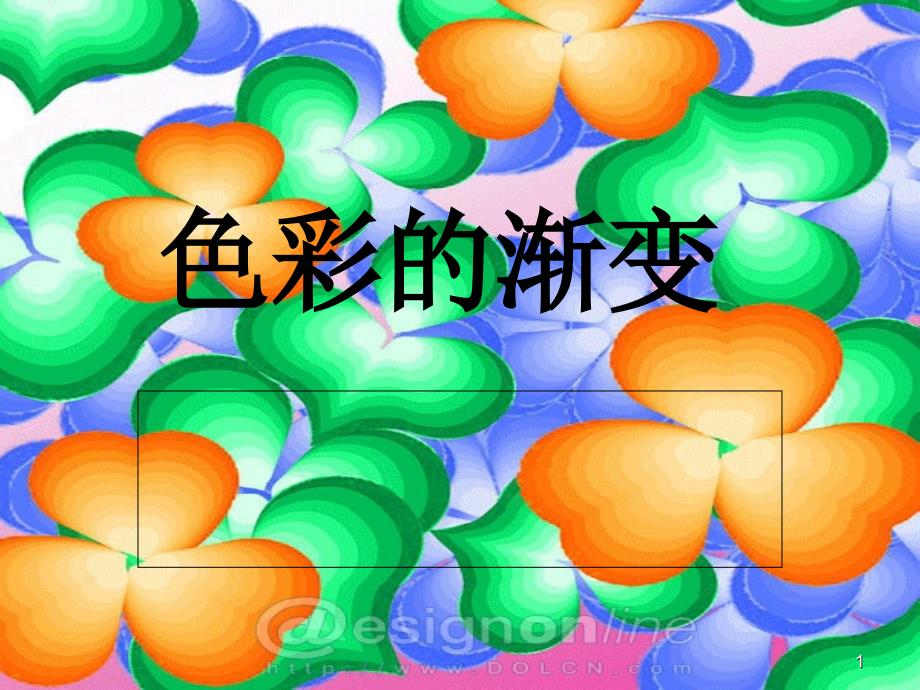 色彩的渐变课堂PPT_第1页