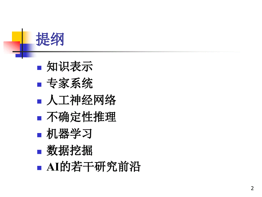 人工智能原理及应用_第2页