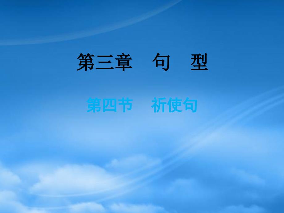 小升初英语总复习第三章句型第四节祈使句课件_第1页