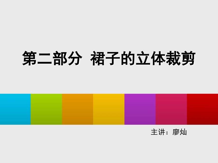 裙子的立体裁剪.ppt_第1页