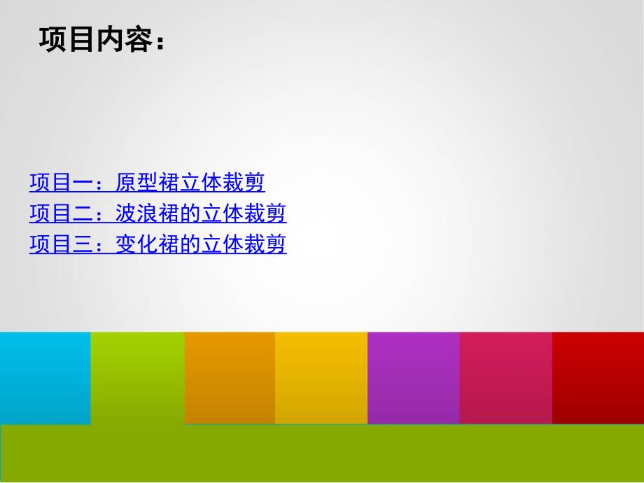 裙子的立体裁剪.ppt_第2页