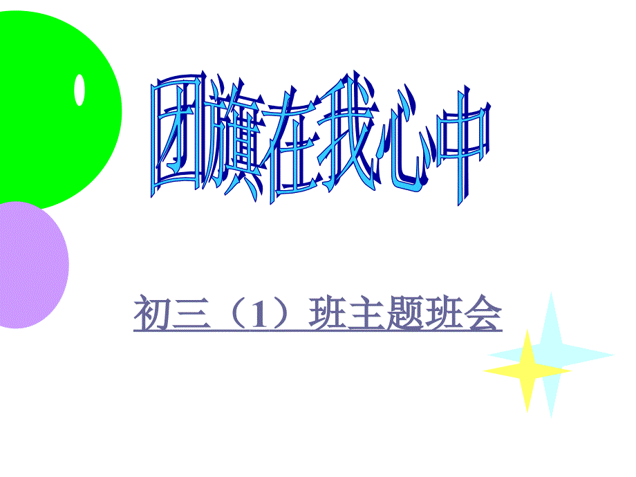 初三主题班会《团旗在我心中》.ppt_第1页