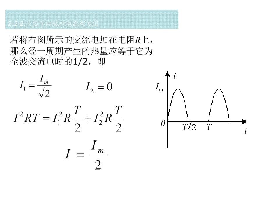 交流电有效值的计算(微课课件).ppt_第5页